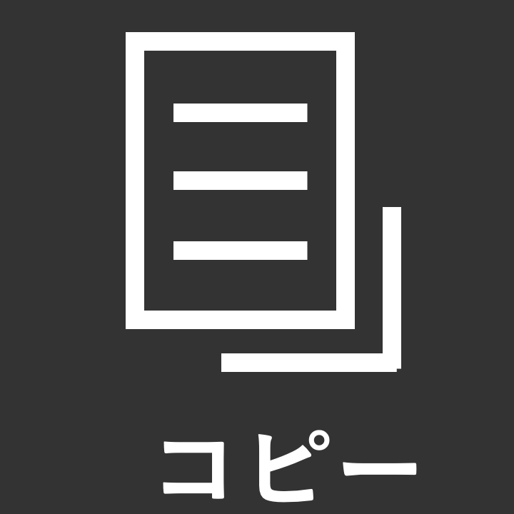 コピー (Ctrl+C) コピー