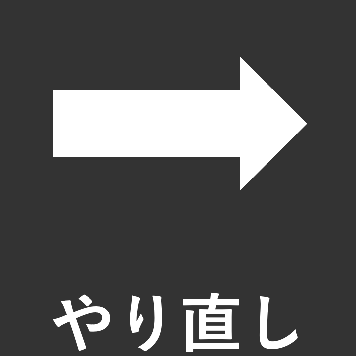やり直し (Ctrl+Y) やり直し