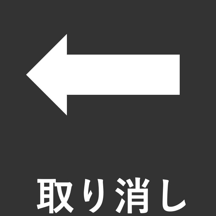 取り消し (Ctrl+Z) 取り消し