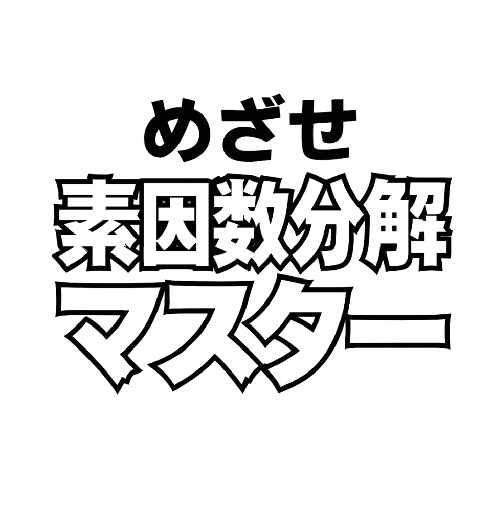 素因数分解マスター